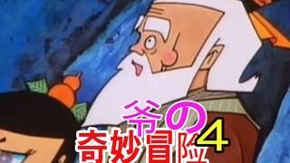 爷的奇妙冒险4
