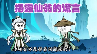 回归正轨时间，与仙翁促膝长谈 111