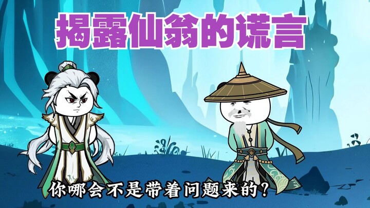 回归正轨时间，与仙翁促膝长谈 111