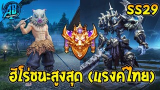 ROV สาระ! ฮีโร่ชนะสูงสุดในแรงค์ Platinum - Supreme SS29 | AbgamingZ