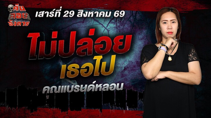 ไม่ปล่อยเธอไป - คุณแบรนด์หลอน