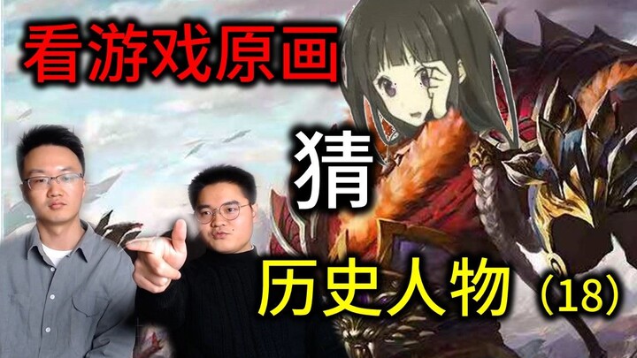 History expert goes head-to-head again with gaming guru: "Why does your Wei Yan look like a 'slum ki