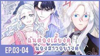 [อ่านมังงะ] เมื่อพี่สาวต้องเลี้ยงน้องสาวให้เป็นเด็กดี EP.03-04