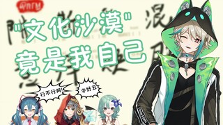 虚拟主播高能放送26：文化沙漠竟是我自己！