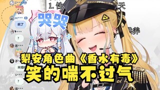 【又一】一首梨安角色曲《香水有毒》给又神唱的绷不住了，加戏“秦岚”笑的喘不过气了🤣