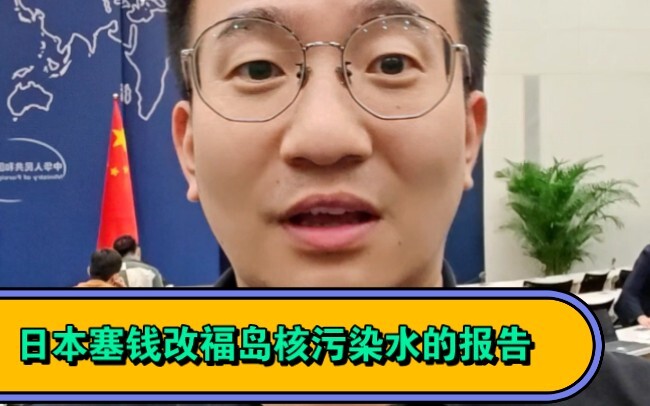 Wang Wenbin: Japan’s attempt to bribe its way into revising the final report on Fukushima’s contamin