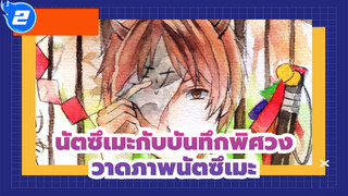 [นัตซึเมะกับบันทึกพิศวง]วาดภาพนัตซึเมะ_2