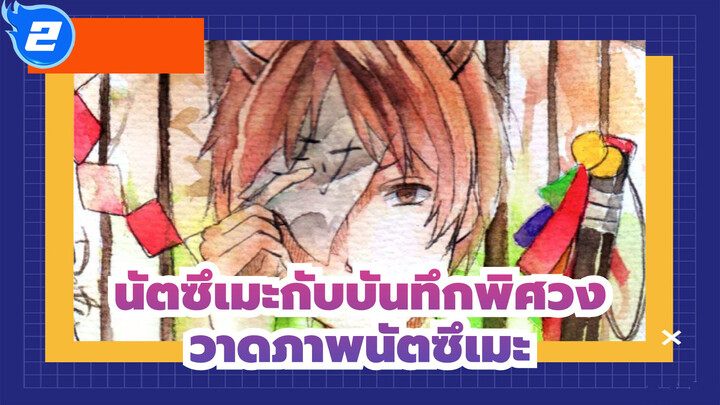 [นัตซึเมะกับบันทึกพิศวง]วาดภาพนัตซึเมะ_2