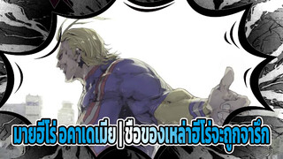 [ปลุกใจ] มายฮีโร่ อคาเดเมีย | ชื่อของเหล่าฮีโร่จะถูกจารึก (AMV)