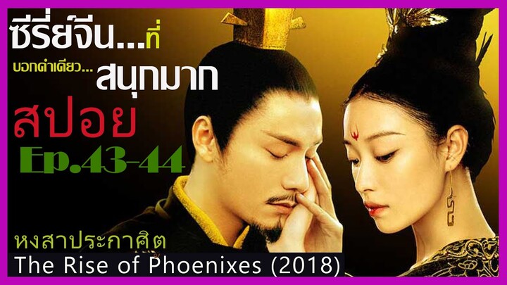 สปอยซีรี่ย์จีน หงสาประกาศิต  The Rise of Phoenixes (2018) Ep.43-44