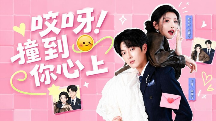 [Sub Indo] Oh My! I've Bumped Into Your Heart《哎呀！撞到你心上》Wang Xuan & Chang Dandan