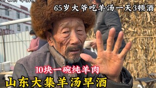 Shandong rural market morning liquor stall: pure mutton at 70 yuan per jin, a big bowl for just 10 y