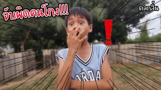 พ่อใจเกเร.....ตะลึง ทำไปได้ จับผิดคนขี้โกง!!!   / ทิกเกอร์โชว์ TiggerShow / ตลกสั้น