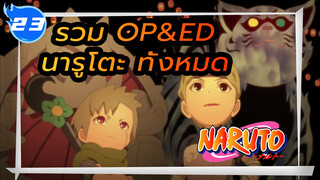 รวม OP&ED นารูโตะทั้งหมด (เรียงตามลำดับ)_23