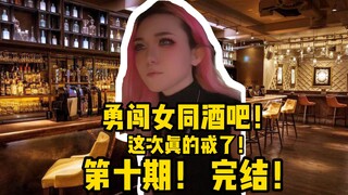 [Mingyue] It's too dangerous. There are only lesbians in there. I really can't go there anymore.