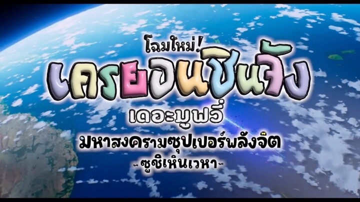 โฉมใหม่! เยรยอนชินจังเดอะมูฟวี่มหาสงครามซุปเปอร์พลังจิตซูซิเหินเวหา      [ตัวอย่าง] 2024