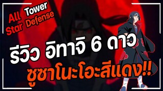 Roblox: All Star Tower Defense 🌟 รีวิว อิทาจิ 6 ดาว อัพถึงขั้น ดาบโทซึกะซูซาโนะโอะสีแดง!!