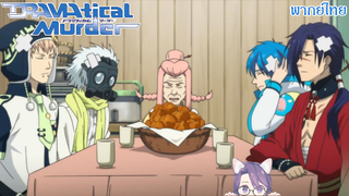 Dramatical Murders อย่ามาทะเลาะกันเลยนะ