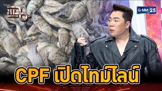 CPF เปิดไทม์ไลน์นำเข้า "ปลาหมอคางดำ" | Highlight | แฉ 25 ก.ค. 67 | GMM25