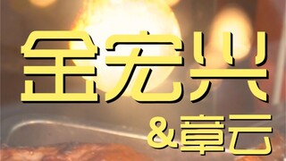 金宏兴&章云 厨子探店¥108