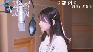 [Vietsub] Gặp gỡ - Vương Tử Ngọc