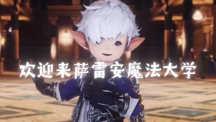 【FF14】萨雷安魔法大学招生视频