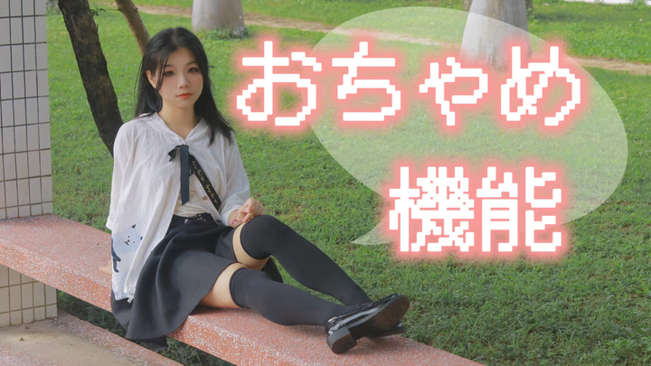 【Qin Qi】งานวันเกิดสไตล์ฟังก์ชันนัลแสนไร้เดียงสา