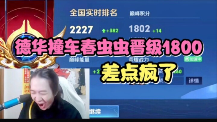 Dehua menabrak mobil Chun Chongchong dan lolos ke peringkat 1800, hampir saja kegirangan tak karuan.