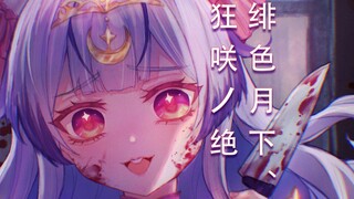 Yandere Rabbit Special [ใต้แสงจันทร์สีแดง, Kuangsaki No Zetsu] [เพลงคัฟเวอร์ Touhou]