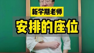 《新学期老师安排的座位》