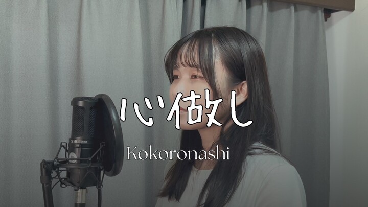 【Naya Yuria】Majiko - Kokoronashi | 心做し 『歌ってみた』#JPOPENT