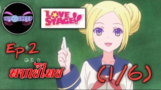 LOVE STAGE!! Ep.2 (พากย์ไทย) 1/6