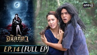 #อนิลทิตา Ep.14 (Full Ep) | 27 มิ.ย. 67 | #one31