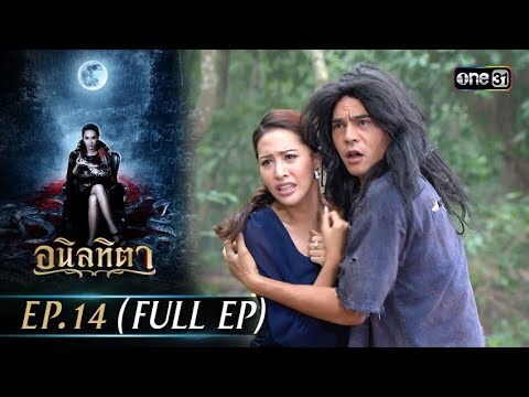 #อนิลทิตา Ep.14 (Full Ep) | 27 มิ.ย. 67 | #one31