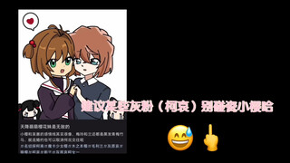 关于某些擦和灰粉碰瓷木之本樱事件……