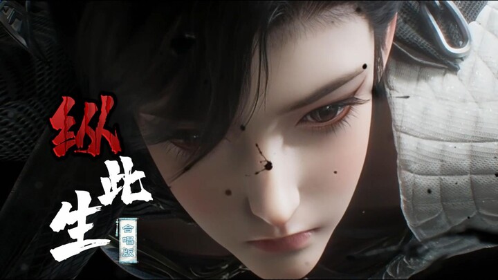 “Though This Life (Choral Version)” — A life may last a hundred years at most, so why bother stirrin