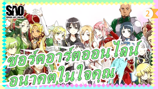 ซอร์ดอาร์ตออนไลน์|[ซอร์ดอาร์ตออนไลน์]อนาคตในใจคุณ[MAD]_2