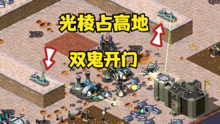 Red Alert’s Prism Tank captures all high-ground intersections! The “Two Ghosts” strategy for tolling