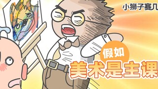 [Little Lion Game] If art were the main subject, which category would you be? Deduct 1 for being a g