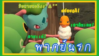 Pokemon พากย์นรก ตอนที่4/2 มฤตยูฝูงหนอนล้างเเค้น