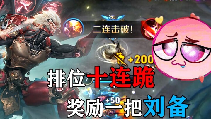 Ku Nao Xiao: Ten straight losses in ranked mode, rewarded with a Liu Bei skin