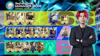 ลูกพี่พาพัง EP166 : TIERLIST จัดอันดับนักเตะเกม FIFA MOBILE ในโหมด MANAGER ตำแหน่ง ST กองหน้าครบถ้วน