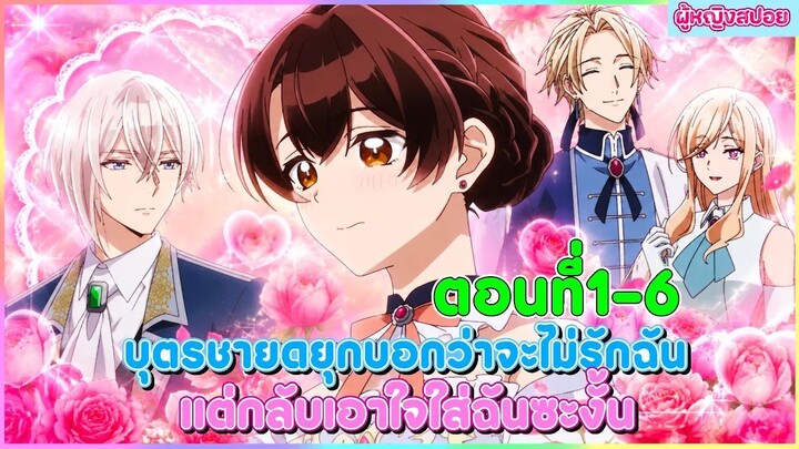 (สปอยอนิเมะใหม่) บุตรชายดยุกบอกว่าจะไม่รักฉัน แต่กลับเอาใจใส่ฉันซะงั้น | ตอนที่ 1-6 🎀✨