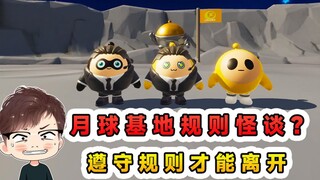 蛋仔派对：月球基地规则怪谈？如果被困于此地，请按照规则行事！