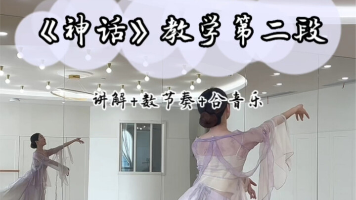 《神话》教学第二段来啦！快来学吧