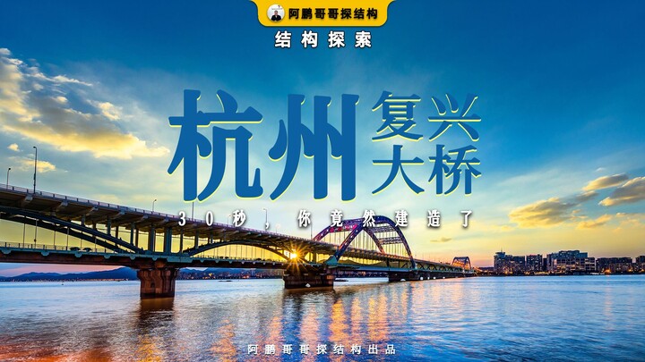 แค่ 30 วินาที คุณก็สร้างสะพานฟู่ซิงขึ้นมาได้แล้ว