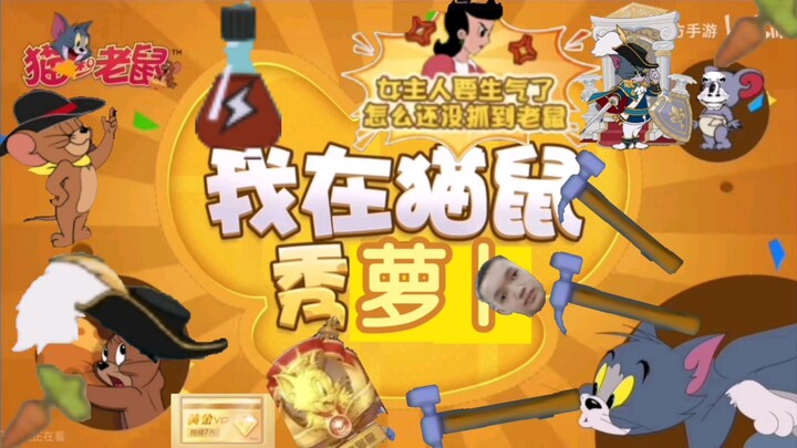 [剪的比官方好]我  在  猫  鼠  秀  萝  卜