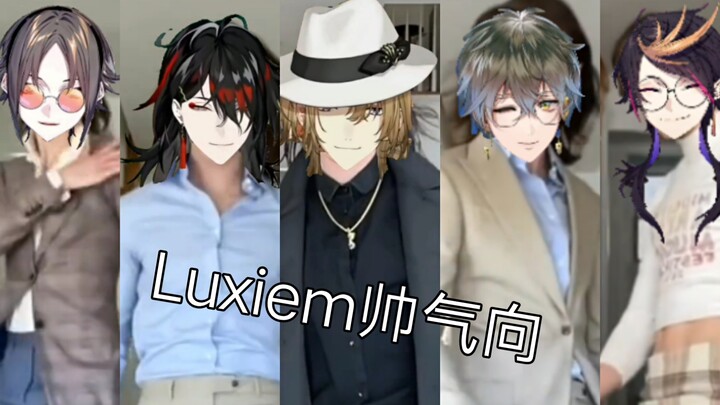 【帅气向整活Luxiem】看Luxiem帅气向你滑来