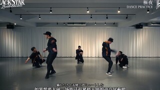 【中文字幕】【BLACK STAR】「极夜」DANCE PRACTICE【FULL Ver】