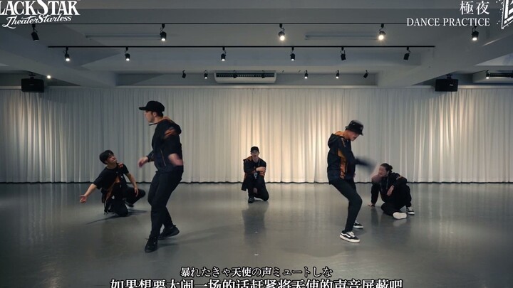 【中文字幕】【BLACK STAR】「极夜」DANCE PRACTICE【FULL Ver】